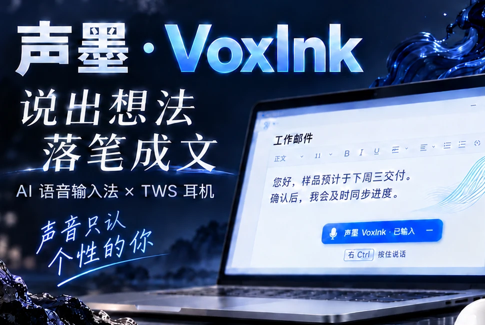 声墨 · VoxInk：说出想法，落笔成文；邮件正文已由语音写入